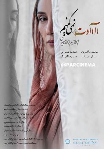 هدیه تهرانی روی پوستر فیلم «آدت نمی‌کنیم»
